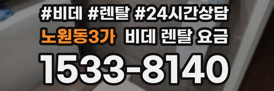 노원동3가 비데 렌탈 요금