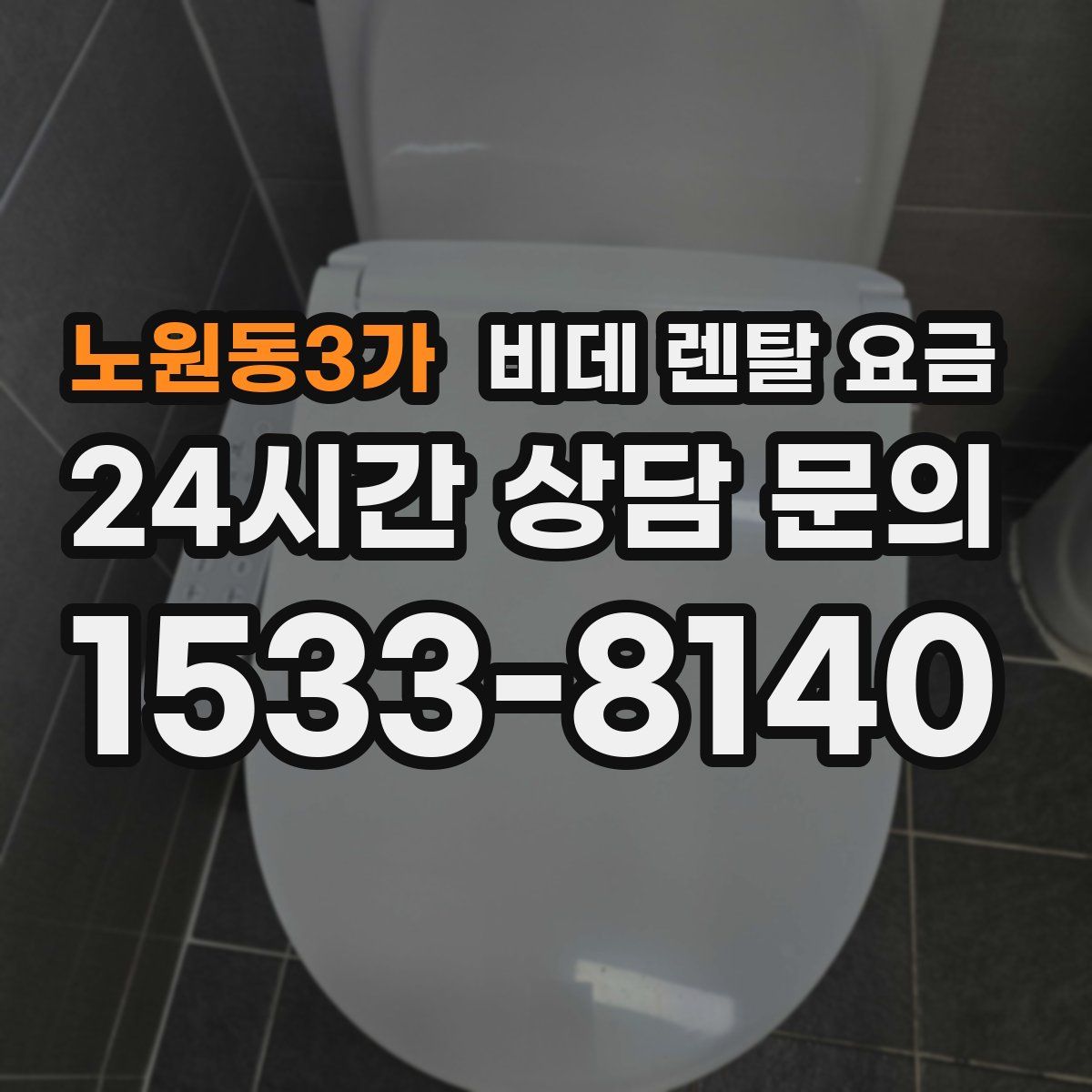 노원동3가 비데 렌탈 요금