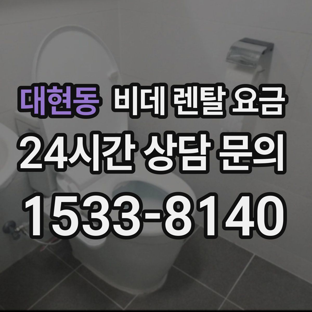 대현동 비데 렌탈 요금