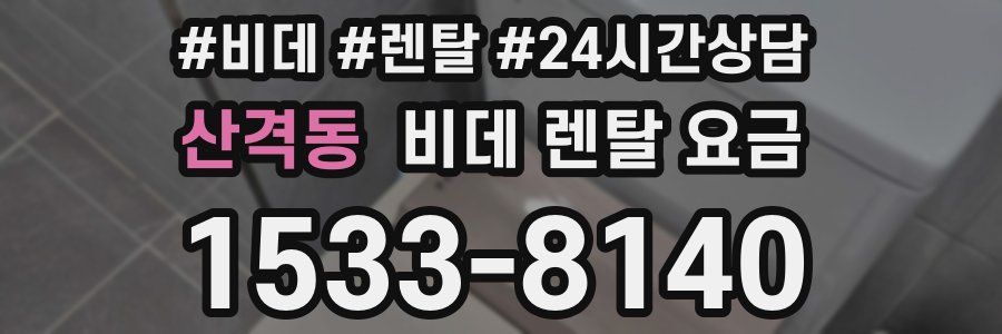 산격동 비데 렌탈 요금