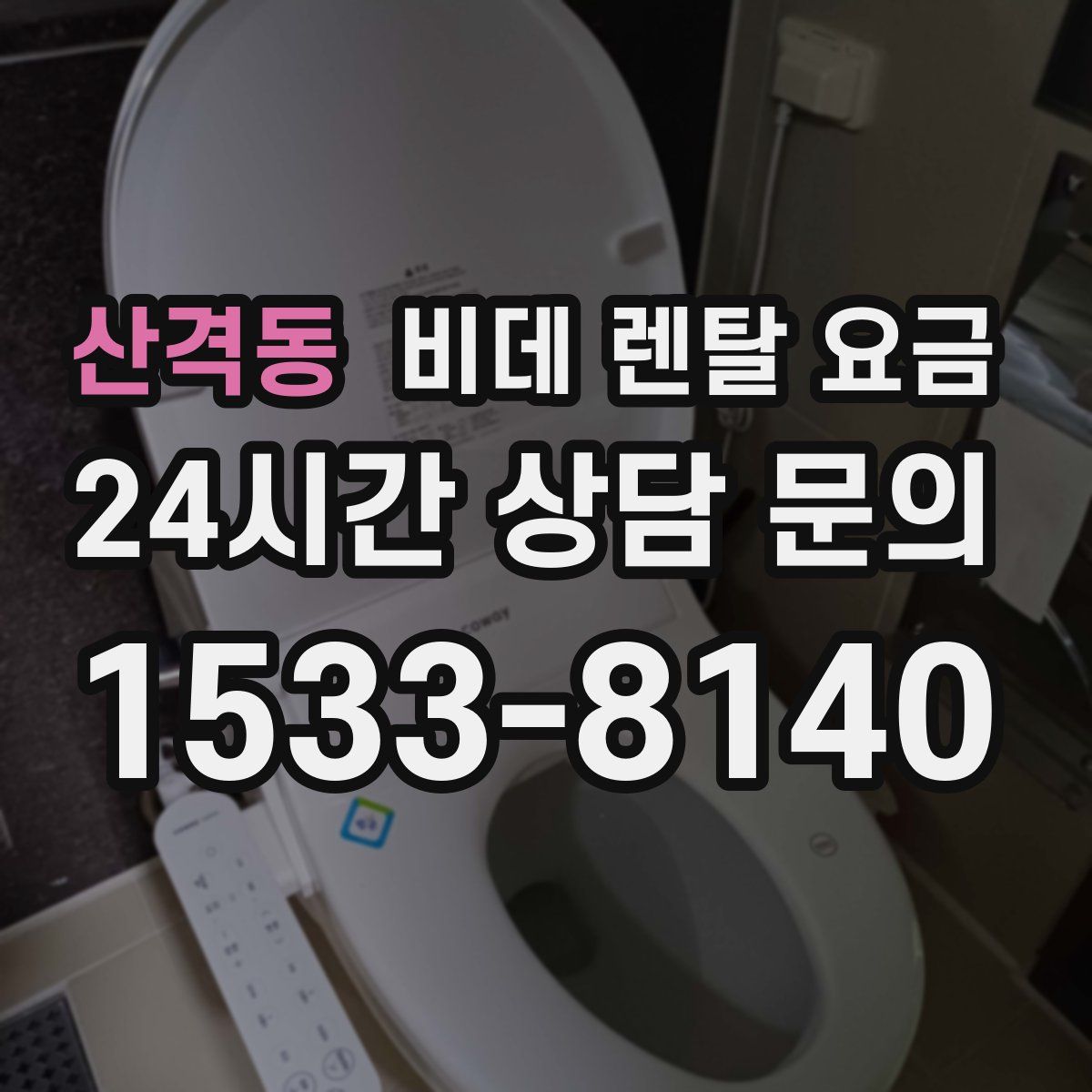 산격동 비데 렌탈 요금