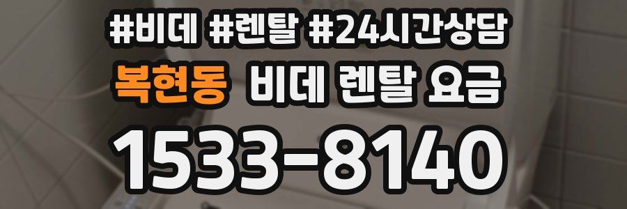 복현동 비데 렌탈 요금