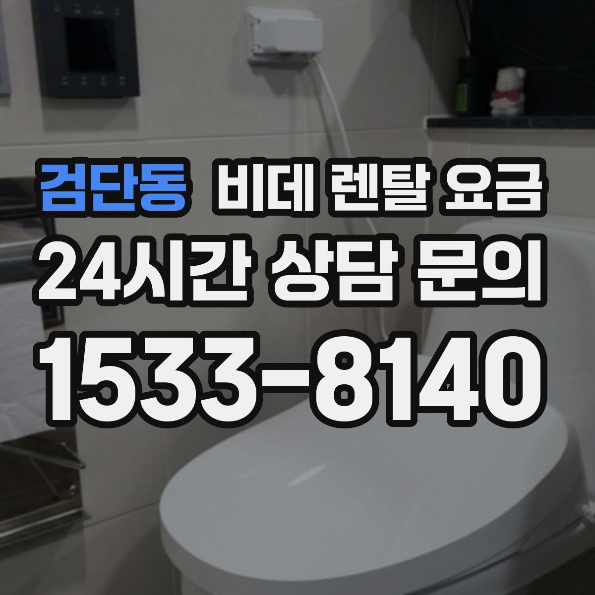 검단동 비데 렌탈 요금