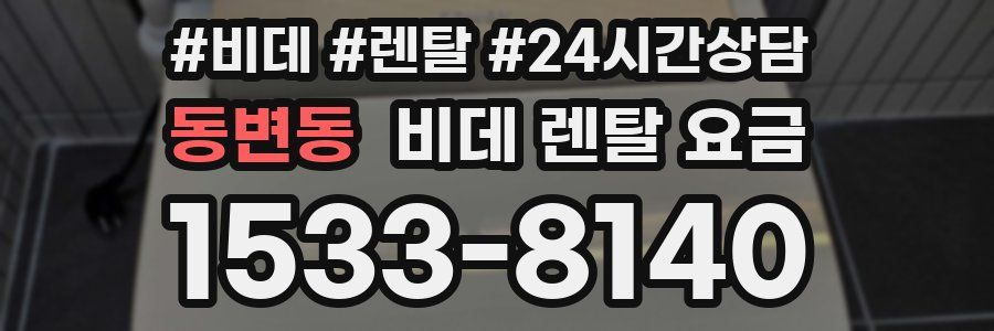 동변동 비데 렌탈 요금