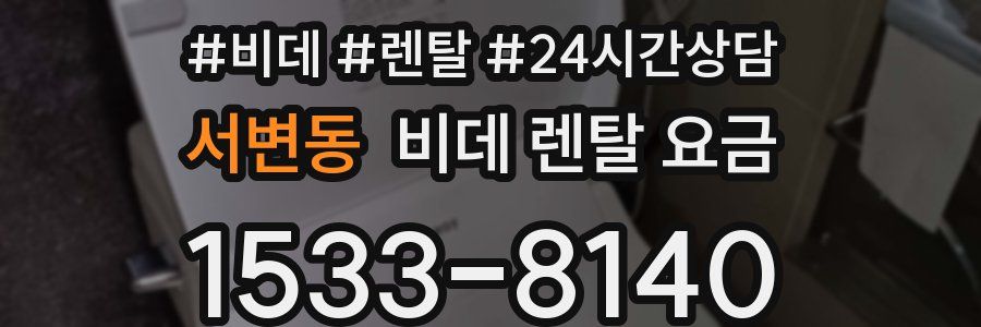 서변동 비데 렌탈 요금