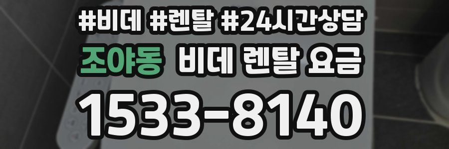 조야동 비데 렌탈 요금