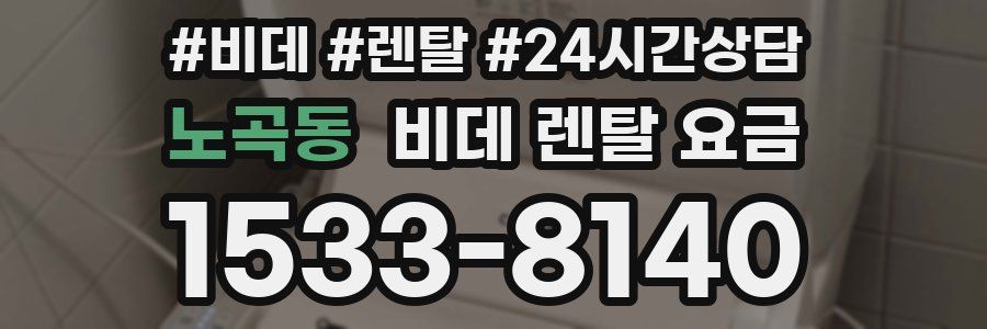 노곡동 비데 렌탈 요금
