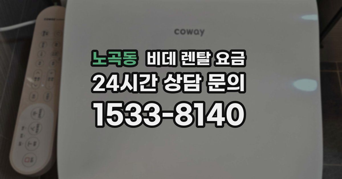 노곡동 비데 렌탈 요금