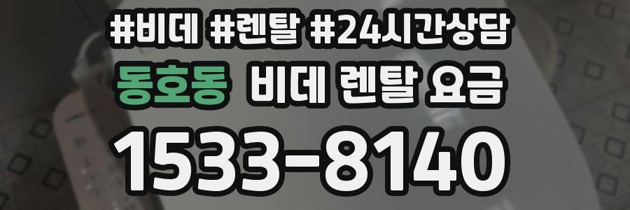 동호동 비데 렌탈 요금