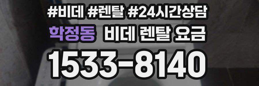 학정동 비데 렌탈 요금