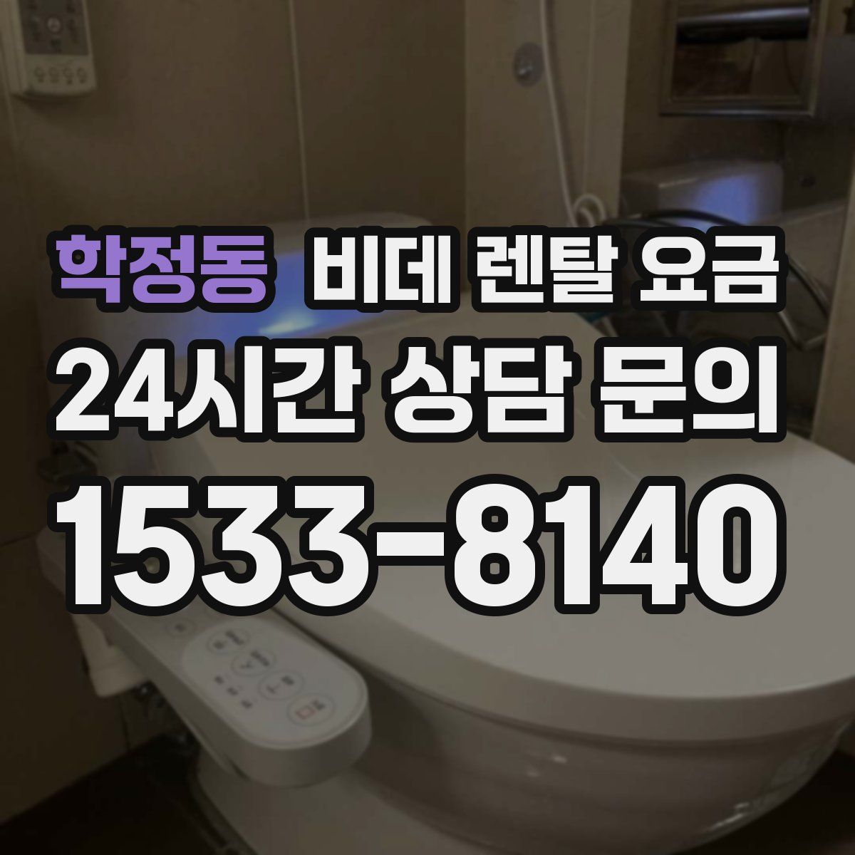 학정동 비데 렌탈 요금
