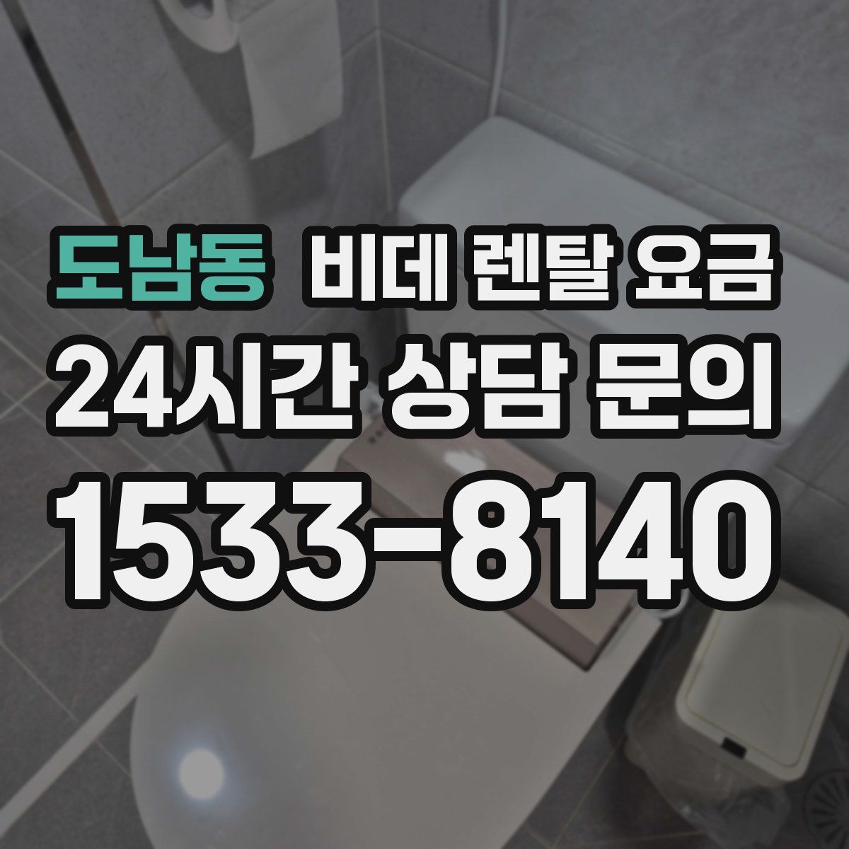 도남동 비데 렌탈 요금