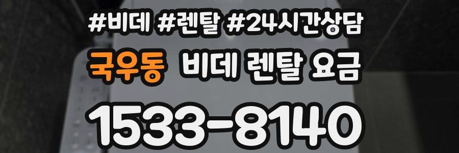 국우동 비데 렌탈 요금
