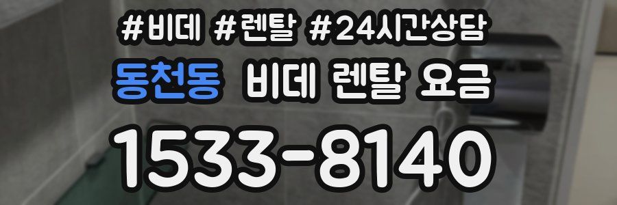 동천동 비데 렌탈 요금