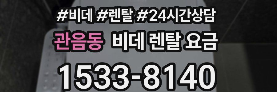 관음동 비데 렌탈 요금