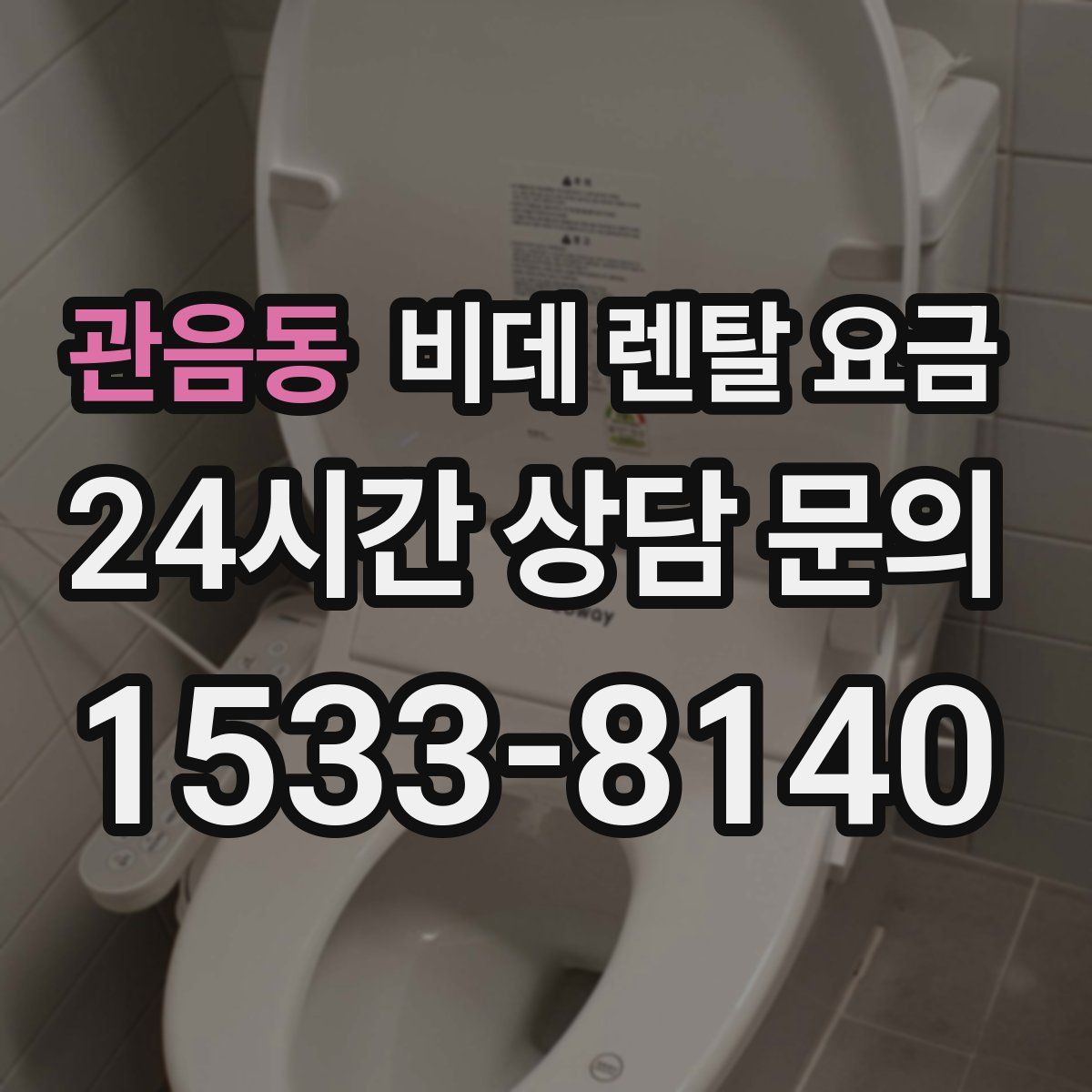 관음동 비데 렌탈 요금