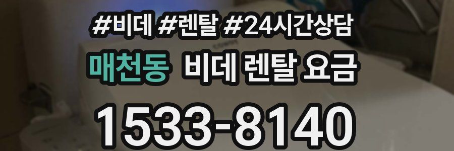 매천동 비데 렌탈 요금