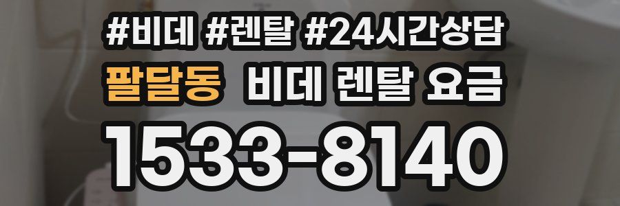 팔달동 비데 렌탈 요금