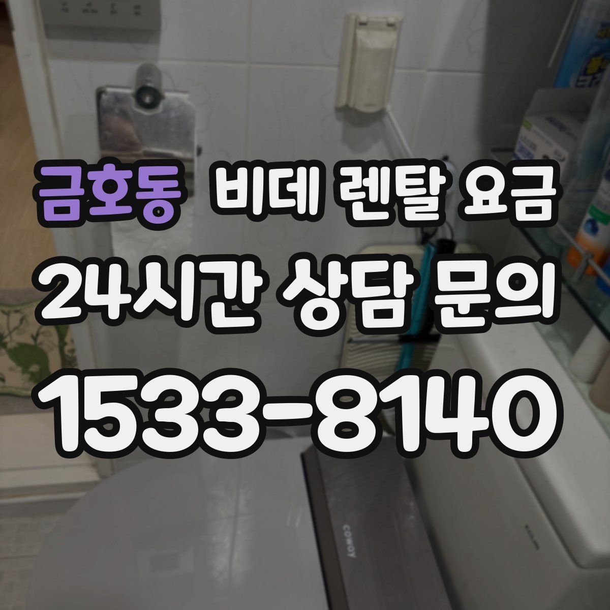 금호동 비데 렌탈 요금
