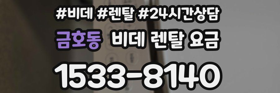 금호동 비데 렌탈 요금