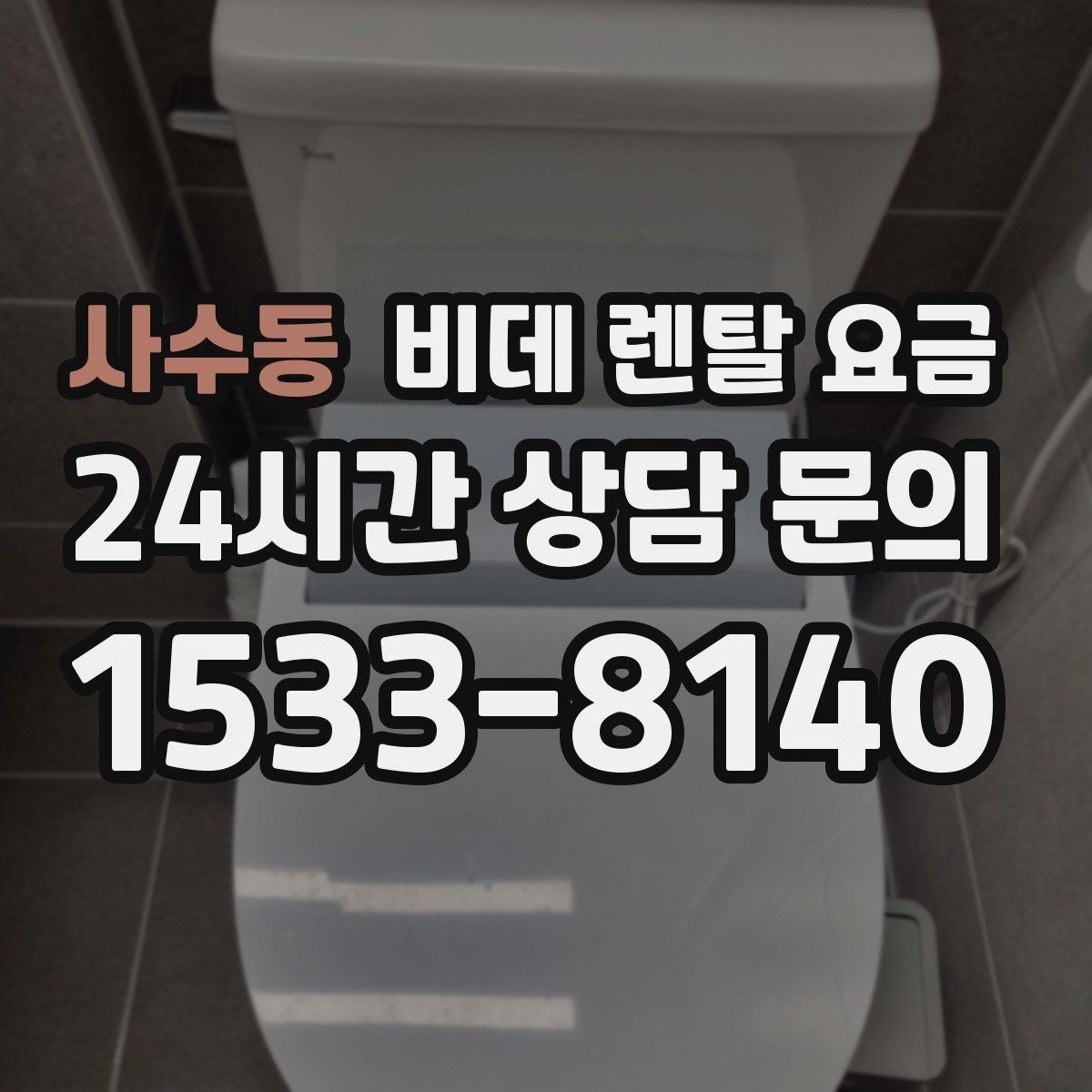 사수동 비데 렌탈 요금