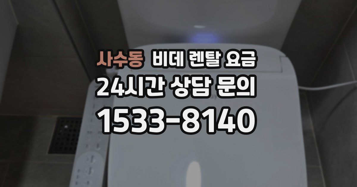 사수동 비데 렌탈 요금