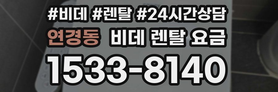 연경동 비데 렌탈 요금