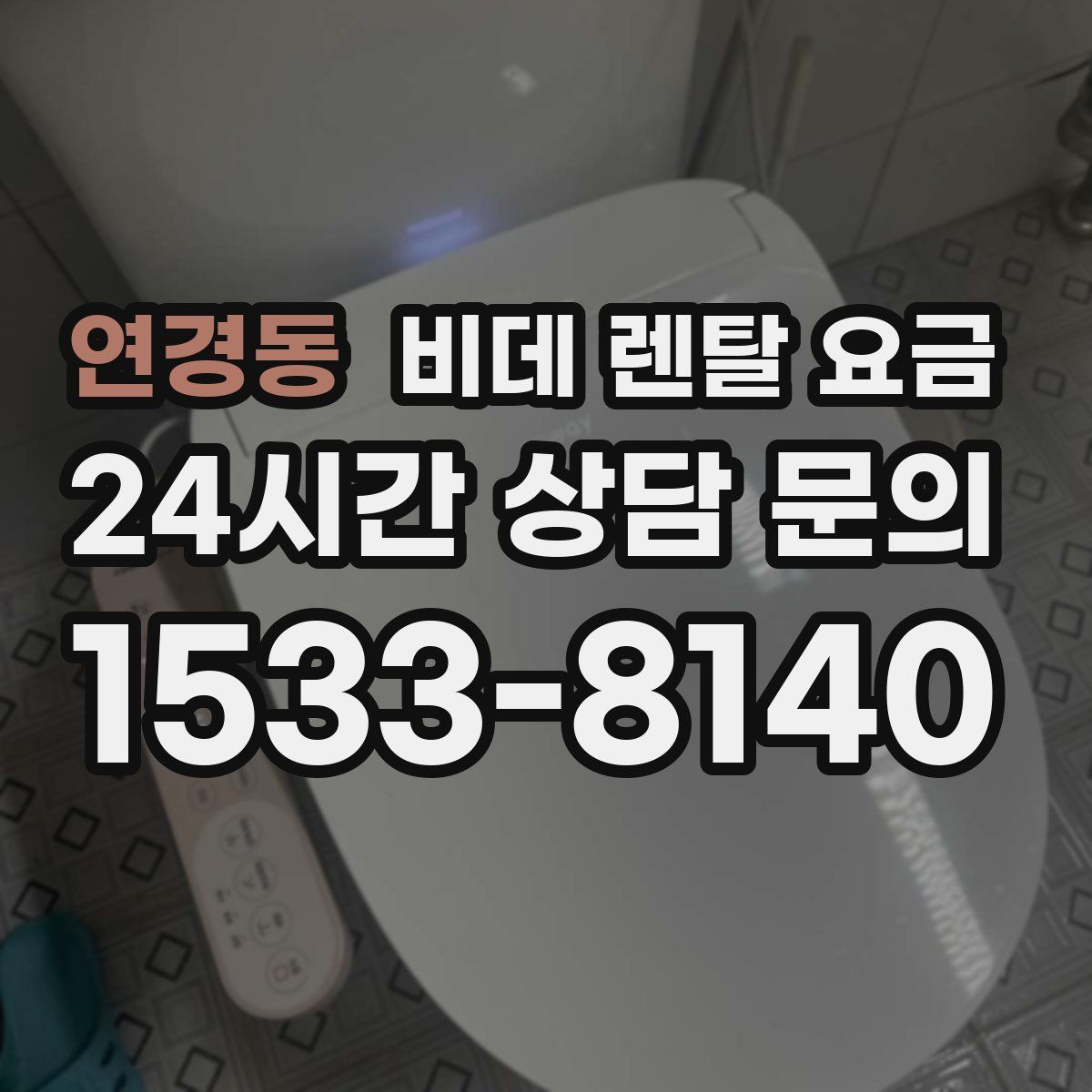 연경동 비데 렌탈 요금