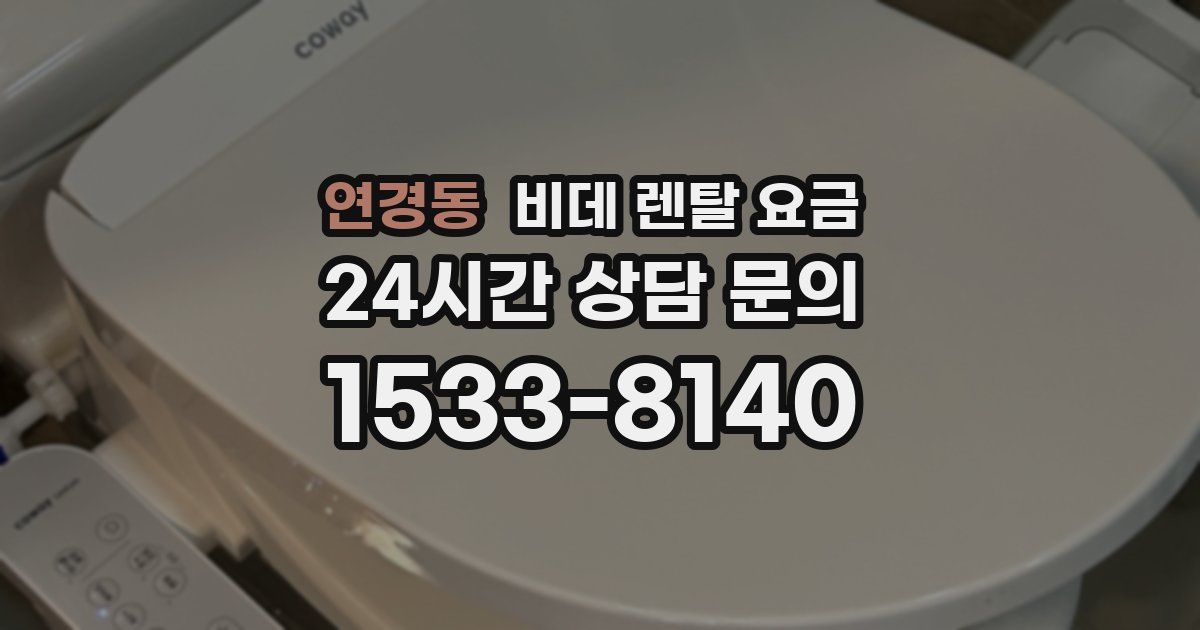연경동 비데 렌탈 요금