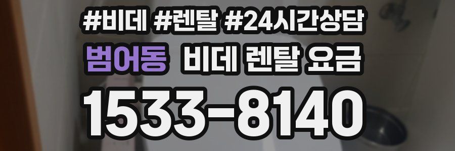 범어동 비데 렌탈 요금