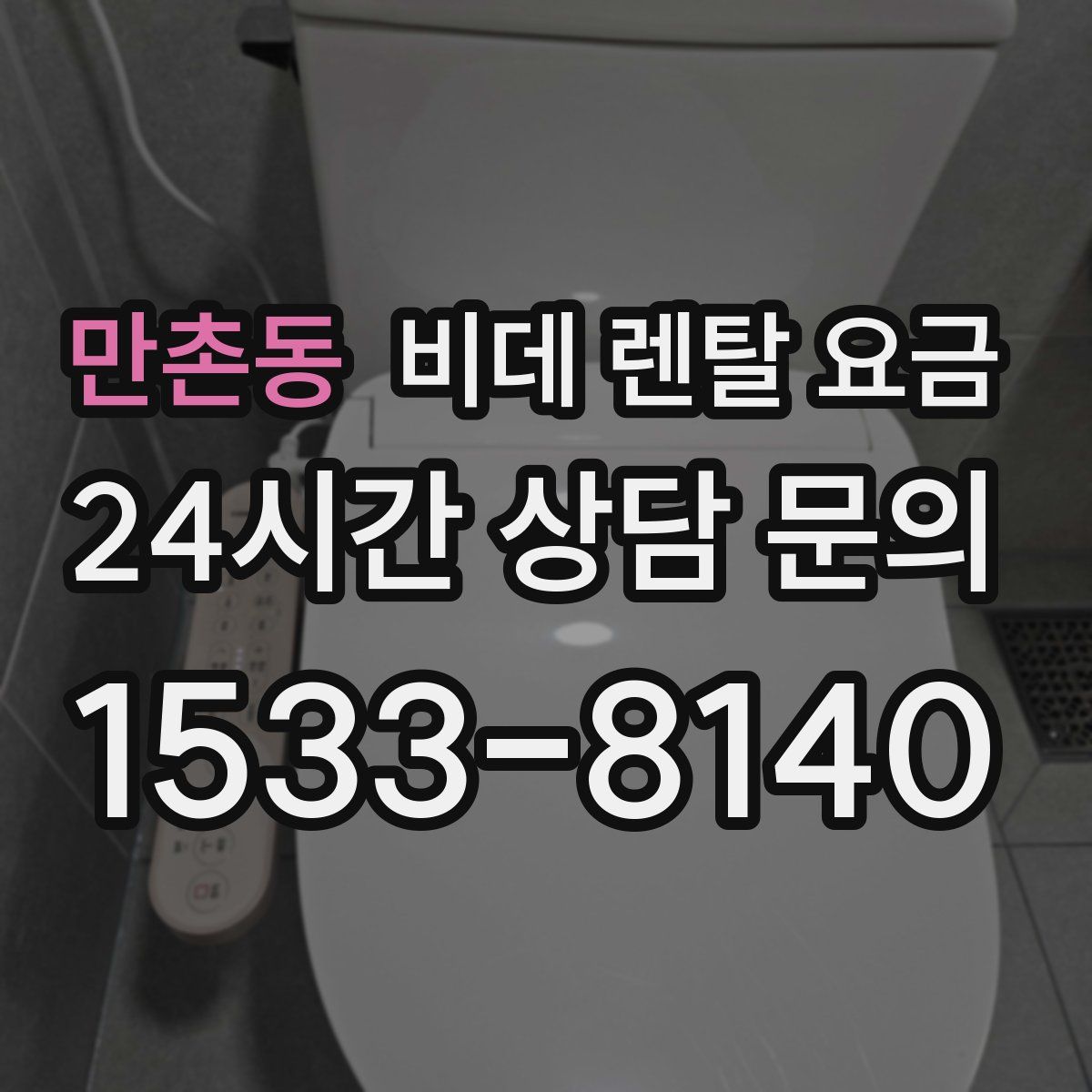만촌동 비데 렌탈 요금