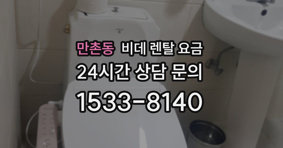 만촌동 비데 렌탈 요금