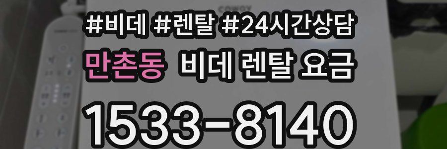 만촌동 비데 렌탈 요금