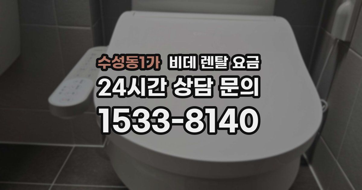 수성동1가 비데 렌탈 요금