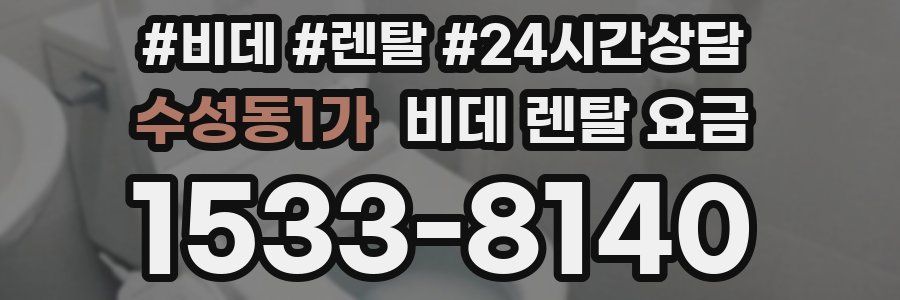 수성동1가 비데 렌탈 요금