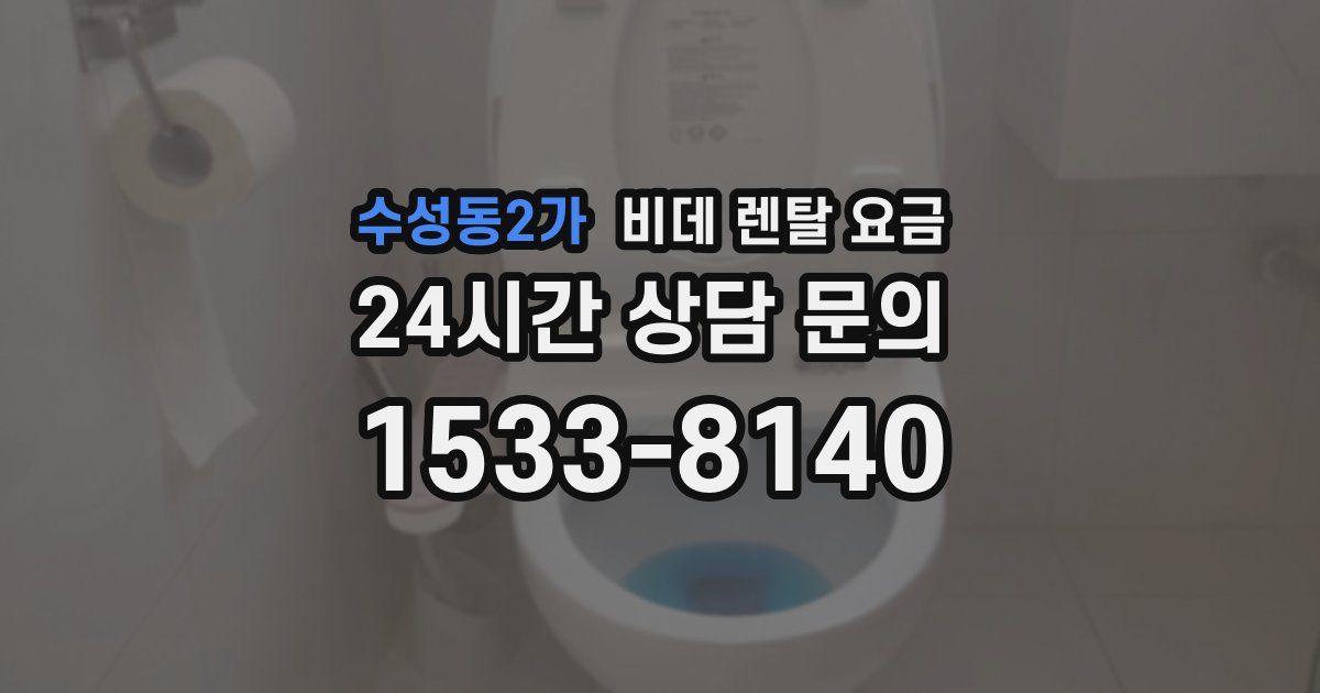 수성동2가 비데 렌탈 요금