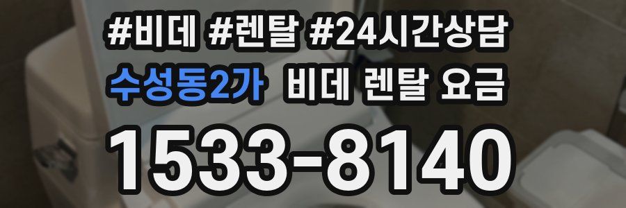 수성동2가 비데 렌탈 요금