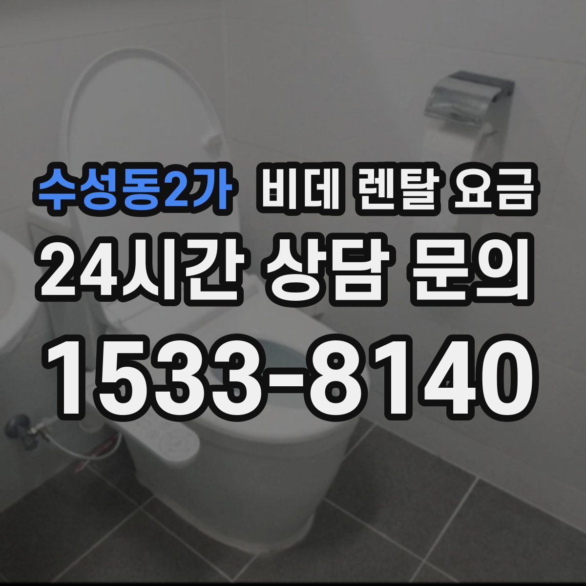 수성동2가 비데 렌탈 요금