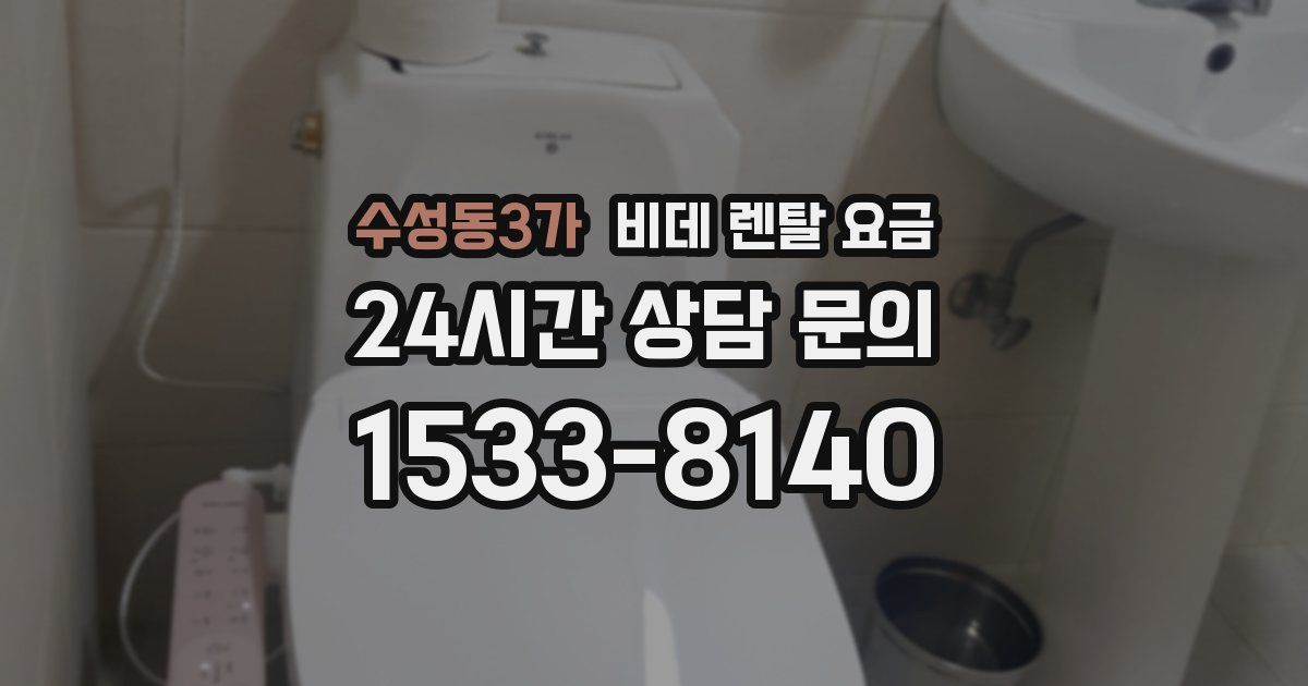 수성동3가 비데 렌탈 요금
