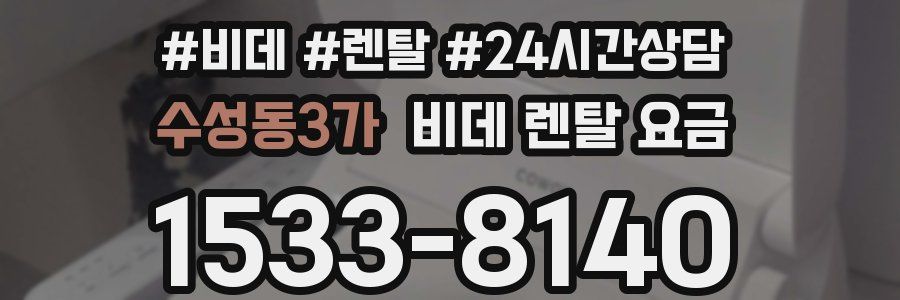 수성동3가 비데 렌탈 요금