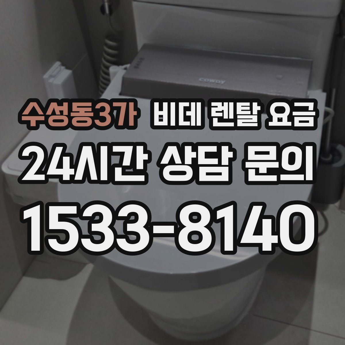 수성동3가 비데 렌탈 요금