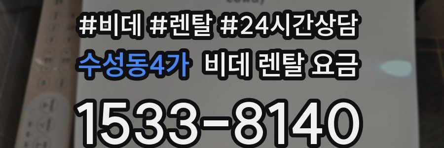 수성동4가 비데 렌탈 요금