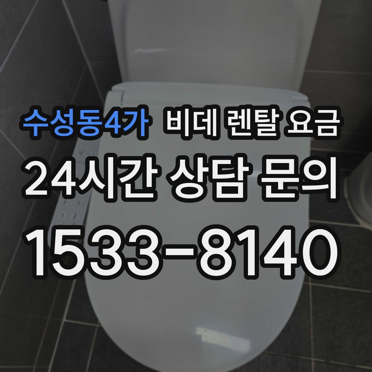수성동4가 비데 렌탈 요금