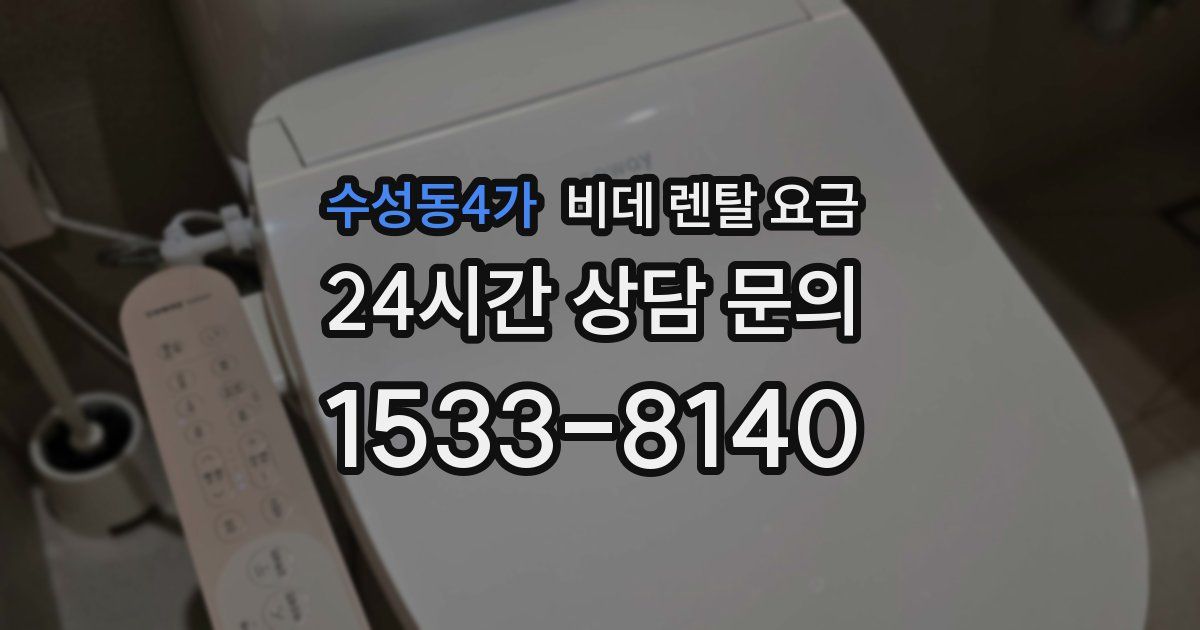 수성동4가 비데 렌탈 요금