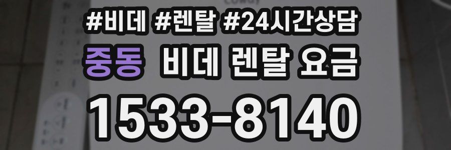 중동 비데 렌탈 요금