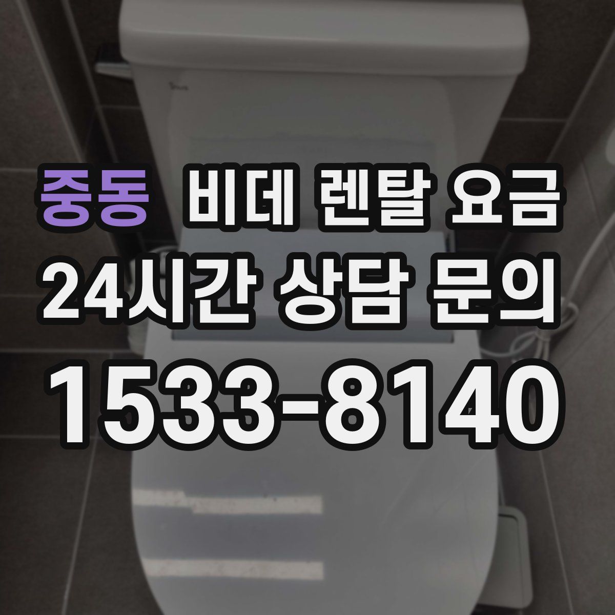 중동 비데 렌탈 요금