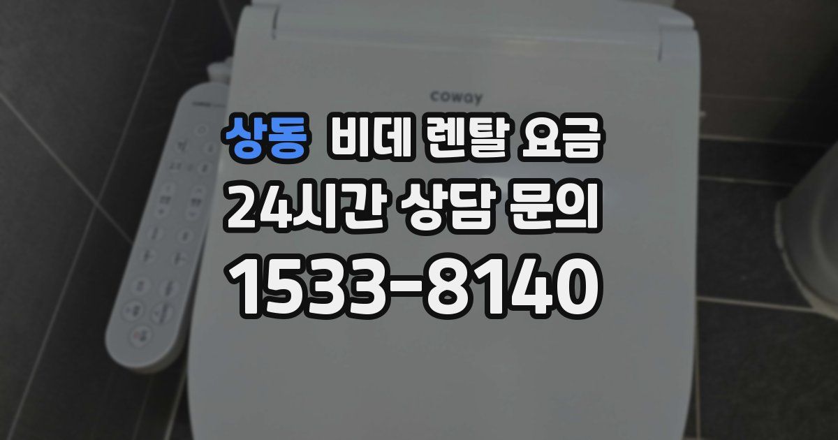 상동 비데 렌탈 요금