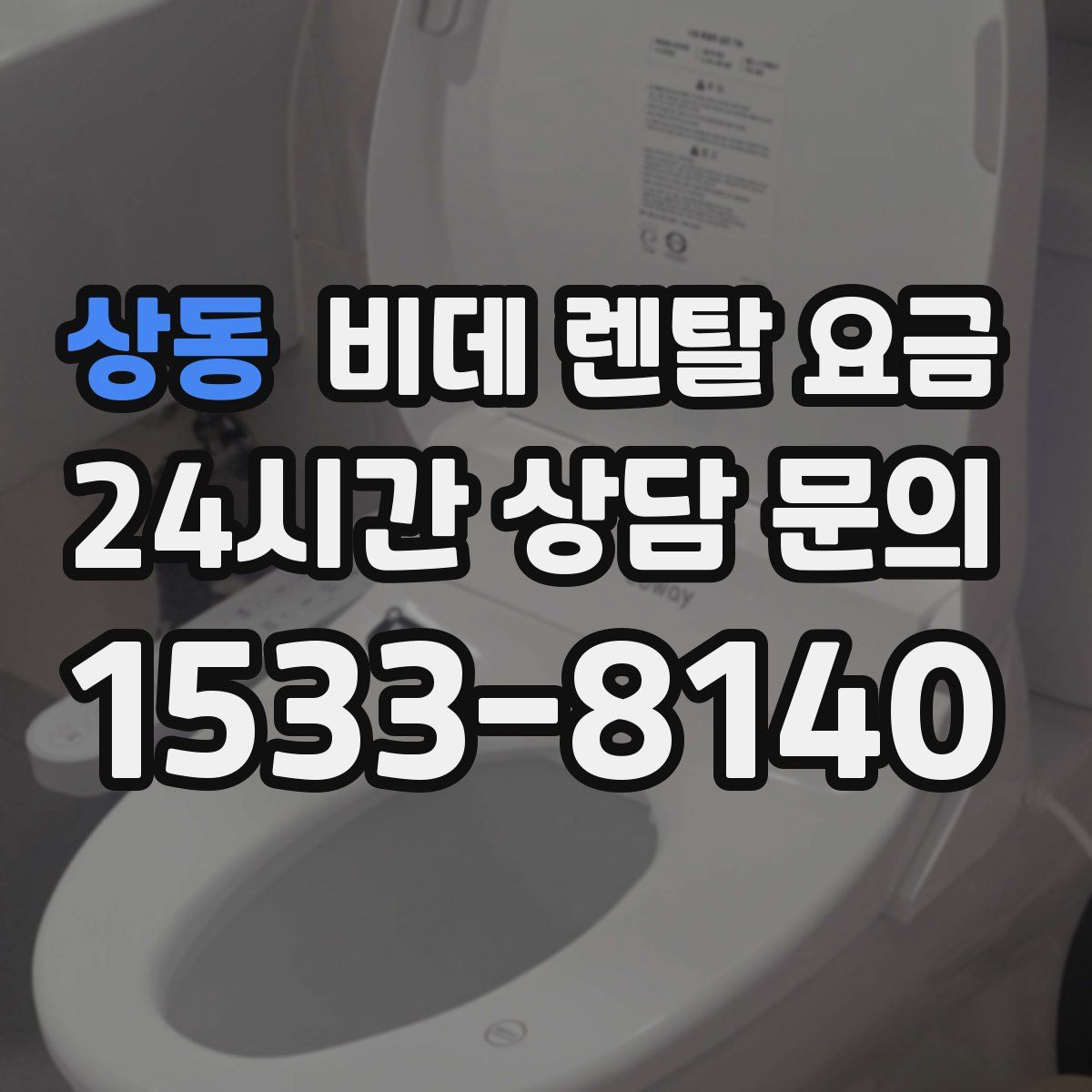 상동 비데 렌탈 요금