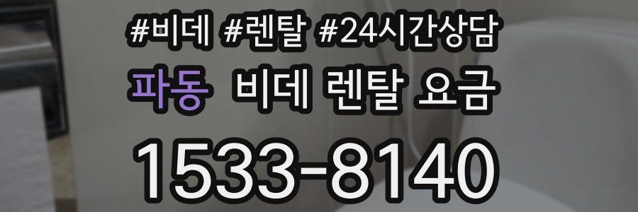 파동 비데 렌탈 요금