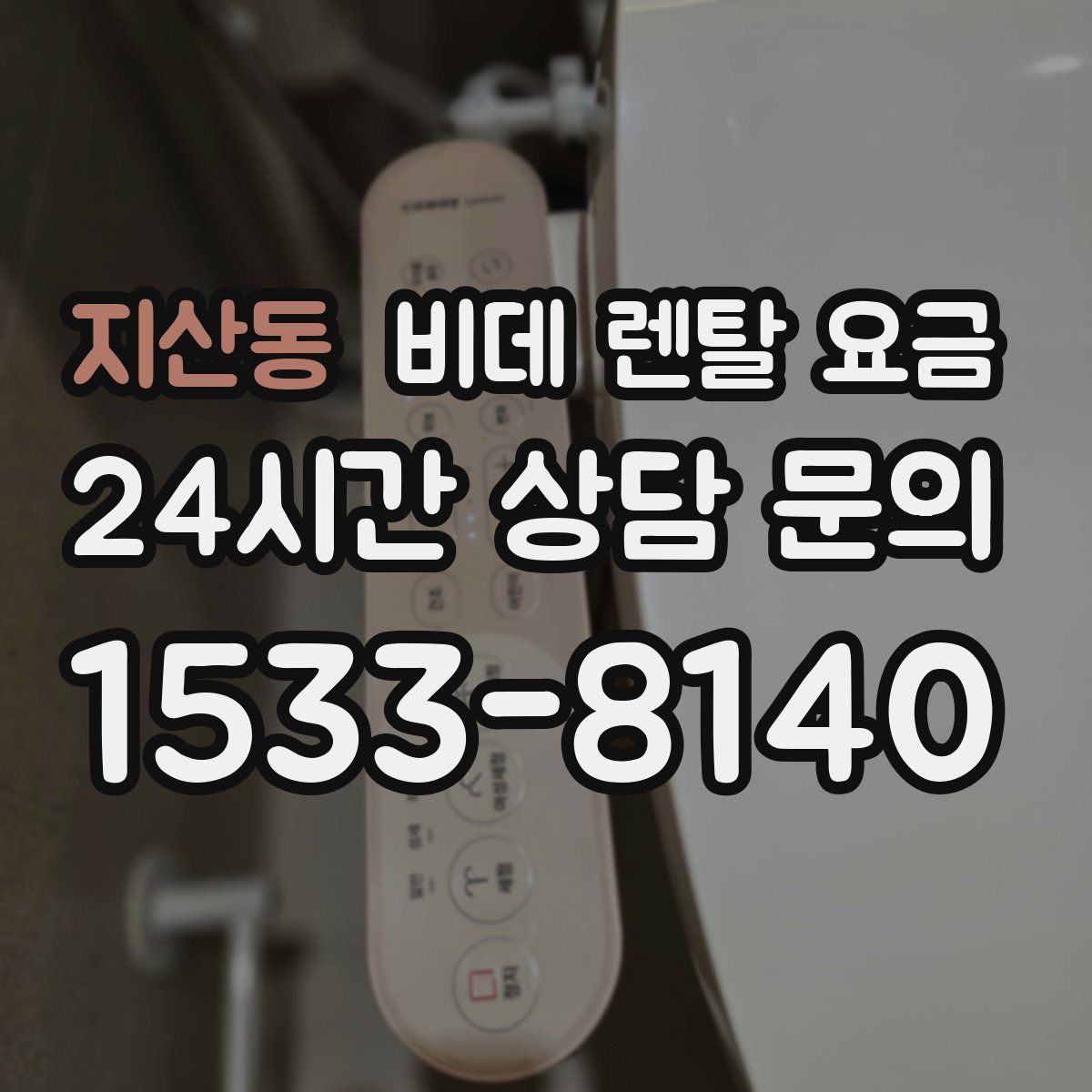 지산동 비데 렌탈 요금